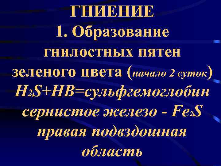   ГНИЕНИЕ 1. Образование гнилостных пятен зеленого цвета (начало 2 суток) H 2