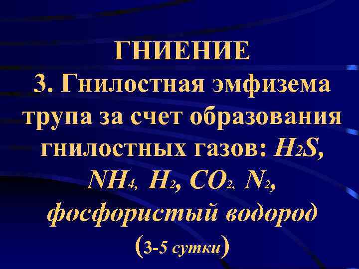   ГНИЕНИЕ 3. Гнилостная эмфизема трупа за счет образования гнилостных газов: H 2