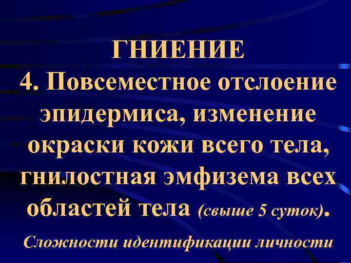   ГНИЕНИЕ 4. Повсеместное отслоение  эпидермиса, изменение окраски кожи всего тела, гнилостная