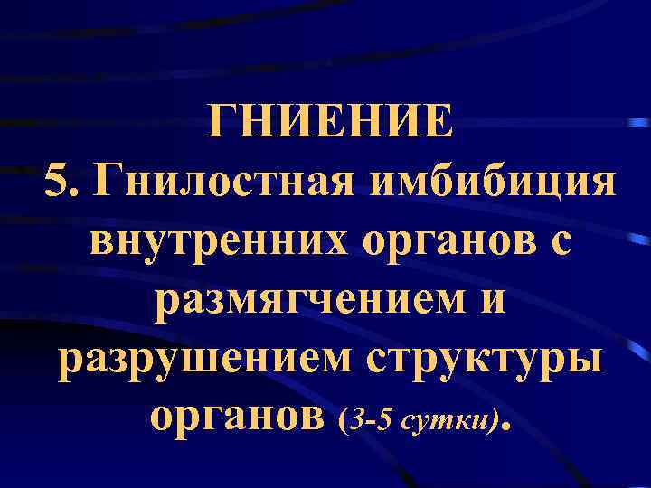   ГНИЕНИЕ 5. Гнилостная имбибиция  внутренних органов с размягчением и разрушением структуры