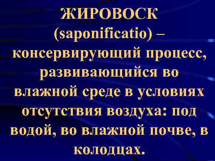   ЖИРОВОСК  (saponificatio) – консервирующий процесс, развивающийся во влажной среде в условиях