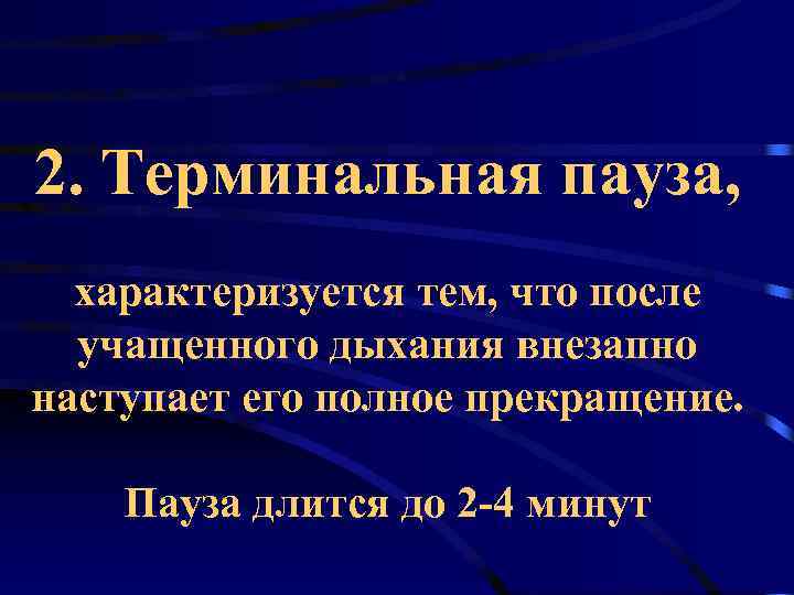 2. Терминальная пауза,  характеризуется тем, что после  учащенного дыхания внезапно наступает его