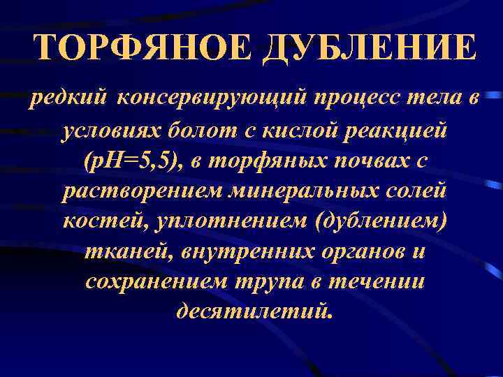 ТОРФЯНОЕ ДУБЛЕНИЕ редкий консервирующий процесс тела в  условиях болот с кислой реакцией (р.