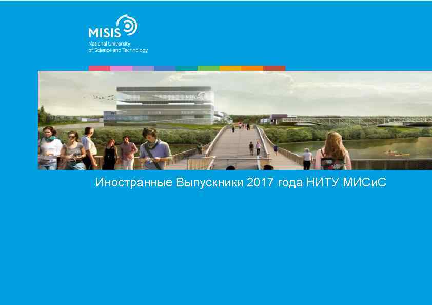 Иностранные Выпускники 2017 года НИТУ МИСи. С 