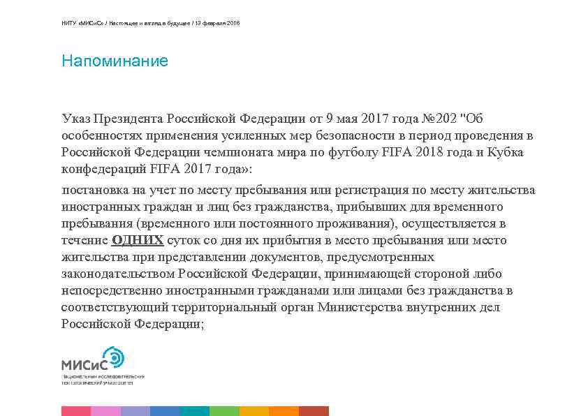 НИТУ «МИСи. С» / Настоящее и взгляд в будущее / 13 февраля 2016 Напоминание