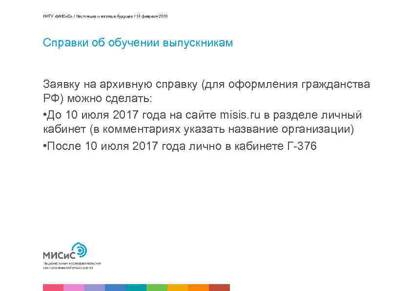 НИТУ «МИСи. С» / Настоящее и взгляд в будущее / 13 февраля 2016 Справки