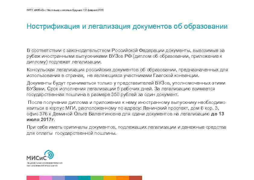 НИТУ «МИСи. С» / Настоящее и взгляд в будущее / 13 февраля 2016 Нострификация