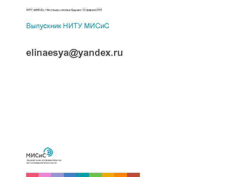 НИТУ «МИСи. С» / Настоящее и взгляд в будущее / 13 февраля 2016 Выпускник