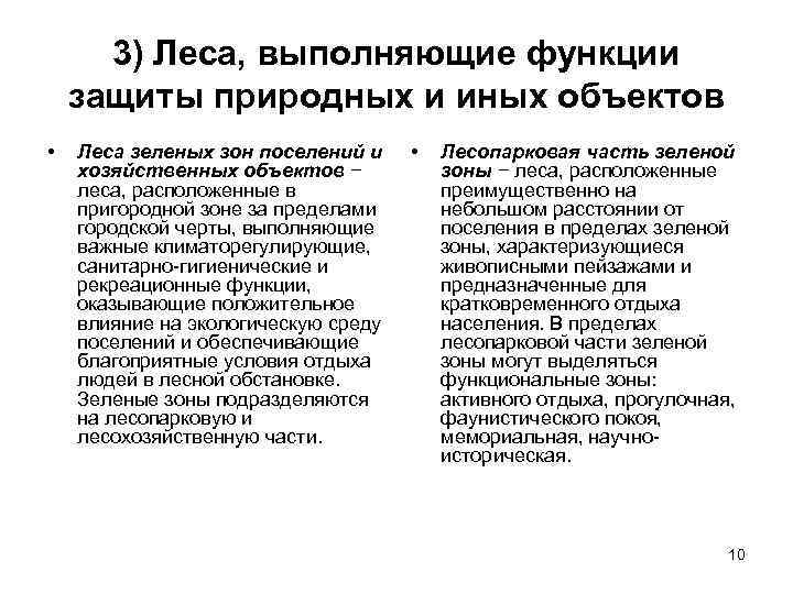  3) Леса, выполняющие функции защиты природных и иных объектов •  Леса зеленых