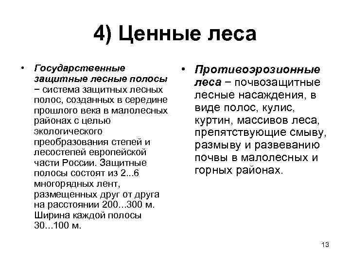    4) Ценные леса • Государственные    • Противоэрозионные 