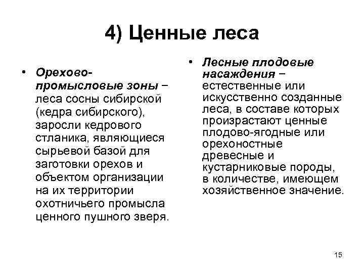    4) Ценные леса     • Лесные плодовые •