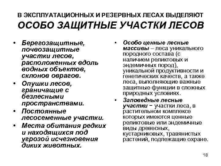  В ЭКСПЛУАТАЦИОННЫХ И РЕЗЕРВНЫХ ЛЕСАХ ВЫДЕЛЯЮТ ОСОБО ЗАЩИТНЫЕ УЧАСТКИ ЛЕСОВ • Берегозащитные, 