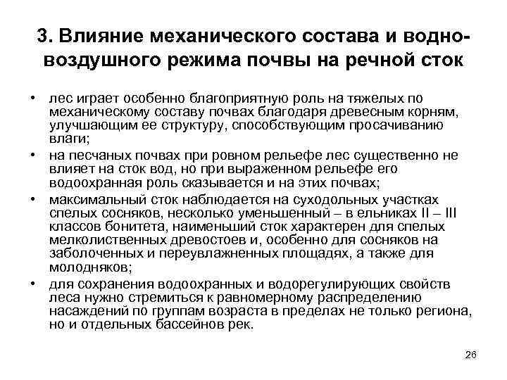 3. Влияние механического состава и водно- воздушного режима почвы на речной сток • лес