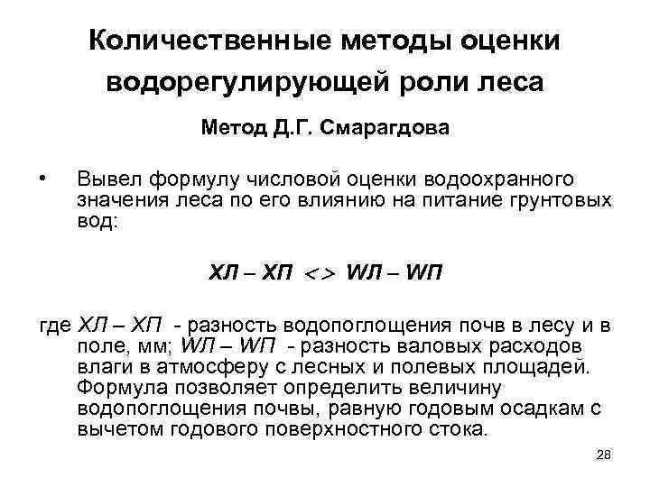  Количественные методы оценки  водорегулирующей роли леса    Метод Д. Г.
