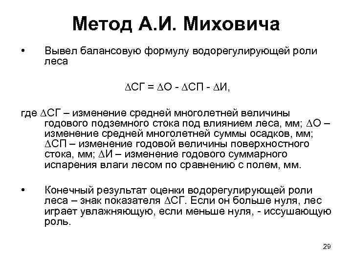    Метод А. И. Миховича •  Вывел балансовую формулу водорегулирующей роли