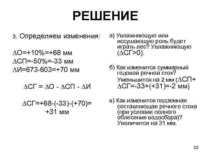     РЕШЕНИЕ 3.  Определяем изменения:  а) Увлажняющую или 