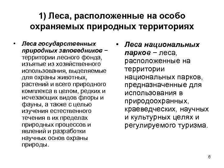  1) Леса, расположенные на особо охраняемых природных территориях • Леса государственных 