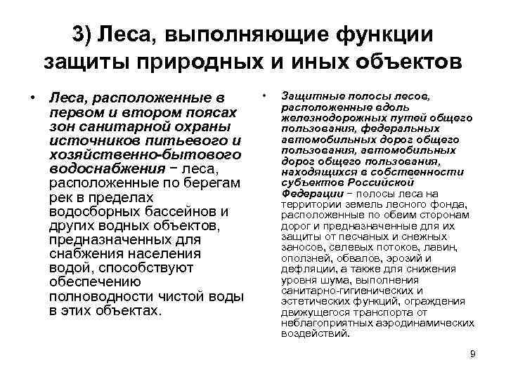   3) Леса, выполняющие функции защиты природных и иных объектов • Леса, расположенные
