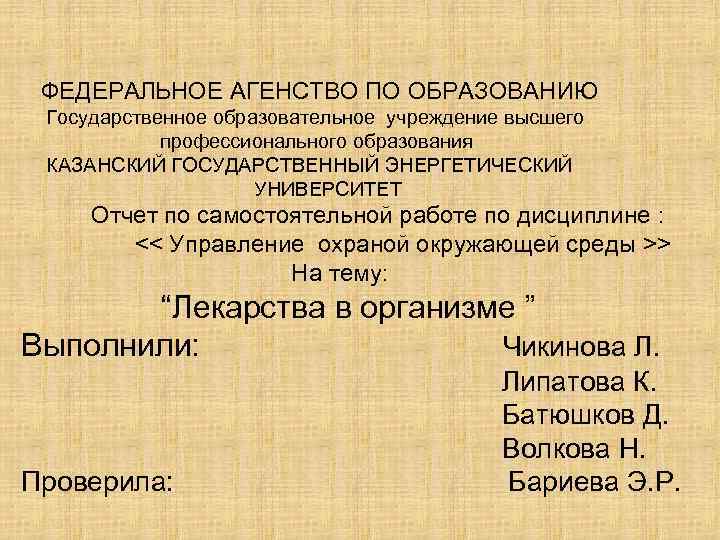  ФЕДЕРАЛЬНОЕ АГЕНСТВО ПО ОБРАЗОВАНИЮ Государственное образовательное учреждение высшего   профессионального образования КАЗАНСКИЙ