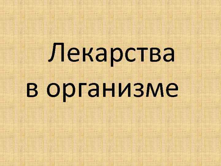  Лекарства в организме 