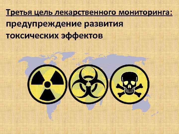 Третья цель лекарственного мониторинга: предупреждение развития токсических эффектов 