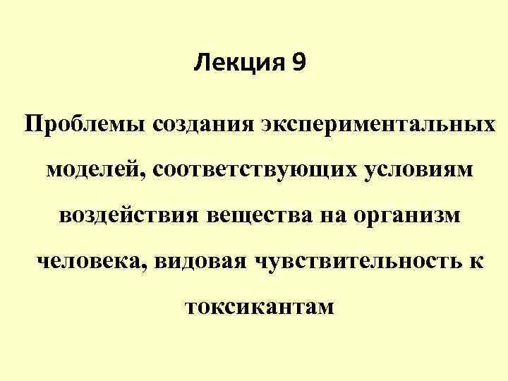   Лекция 9 Проблемы создания экспериментальных моделей, соответствующих условиям  воздействия вещества на