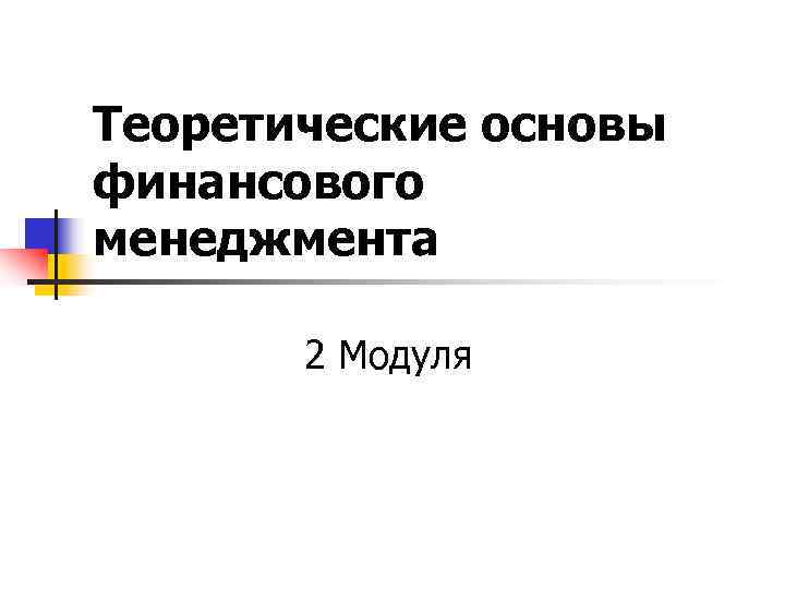 Теоретические основы финансового менеджмента 2 Модуля Теоретические основы финансового менеджмента 2 Модуля