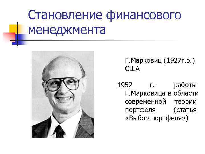 Становление финансового менеджмента • Г. Марковиц (1927 г. р. ) Становление финансового менеджмента • Г. Марковиц (1927 г. р. )