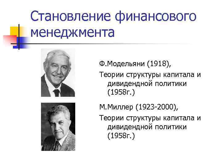 Становление финансового менеджмента Ф. Модельяни (1918), Теории структуры капитала и дивидендной Становление финансового менеджмента Ф. Модельяни (1918), Теории структуры капитала и дивидендной