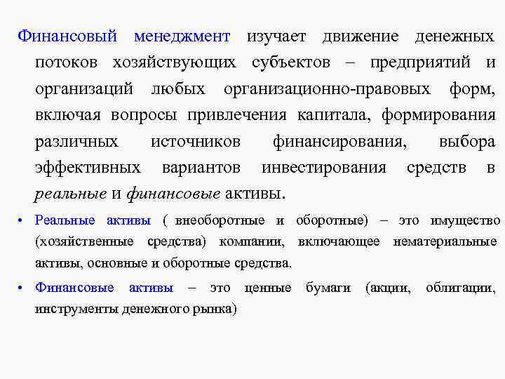 Финансовый менеджмент изучает движение денежных потоков хозяйствующих субъектов – Финансовый менеджмент изучает движение денежных потоков хозяйствующих субъектов –
