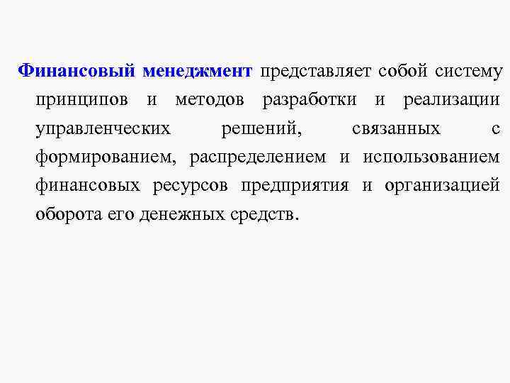 Финансовый менеджмент представляет собой систему принципов и методов разработки и реализации управленческих Финансовый менеджмент представляет собой систему принципов и методов разработки и реализации управленческих