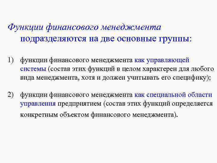 Функции финансового менеджмента подразделяются на две основные группы: 1) функции финансового менеджмента Функции финансового менеджмента подразделяются на две основные группы: 1) функции финансового менеджмента