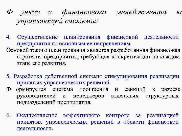 Ф ункци и финансового менеджмента ка управляющей системы: 4. Ф ункци и финансового менеджмента ка управляющей системы: 4.