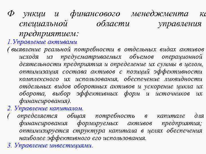 Ф ункци и финансового менеджмента ка специальной области управления предприятием: Ф ункци и финансового менеджмента ка специальной области управления предприятием: