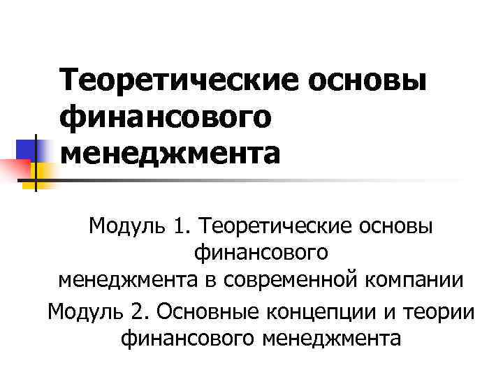 Теоретические основы финансового менеджмента Модуль 1. Теоретические основы финансового менеджмента в Теоретические основы финансового менеджмента Модуль 1. Теоретические основы финансового менеджмента в