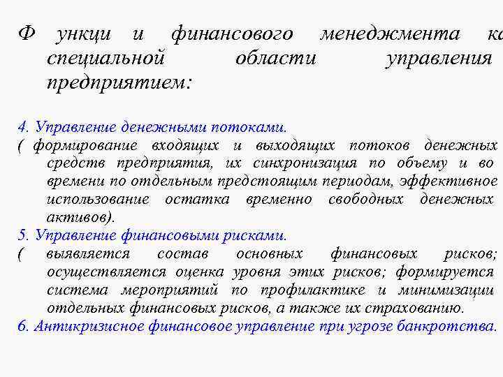 Ф ункци и финансового менеджмента ка специальной области управления предприятием: Ф ункци и финансового менеджмента ка специальной области управления предприятием: