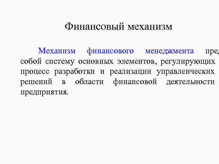 Финансовый механизм Механизм финансового менеджмента пред Финансовый механизм Механизм финансового менеджмента пред