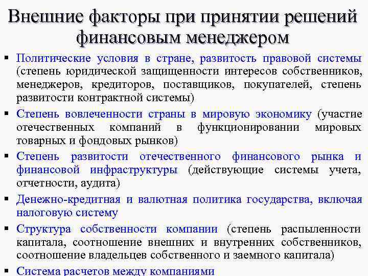Внешние факторы принятии решений финансовым менеджером § Политические условия в стране, развитость Внешние факторы принятии решений финансовым менеджером § Политические условия в стране, развитость