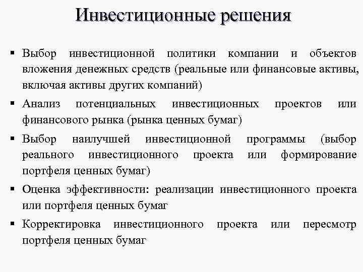 Инвестиционные решения § Выбор инвестиционной политики компании и объектов вложения денежных Инвестиционные решения § Выбор инвестиционной политики компании и объектов вложения денежных
