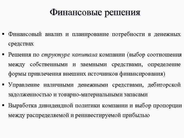 Финансовые решения § Финансовый анализ и планирование потребности в денежных Финансовые решения § Финансовый анализ и планирование потребности в денежных