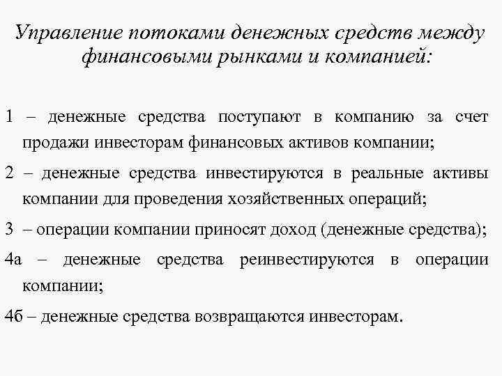Управление потоками денежных средств между финансовыми рынками и компанией: 1 – Управление потоками денежных средств между финансовыми рынками и компанией: 1 –