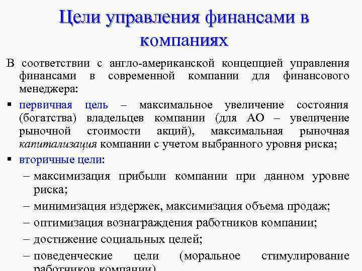 Цели управления финансами в компаниях В соответствии с Цели управления финансами в компаниях В соответствии с