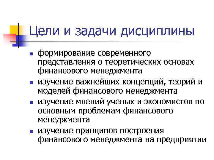 Цели и задачи дисциплины n формирование современного представления о теоретических основах финансового менеджмента Цели и задачи дисциплины n формирование современного представления о теоретических основах финансового менеджмента