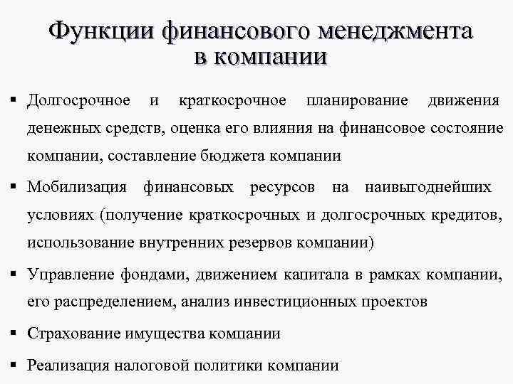 Функции финансового менеджмента в компании § Долгосрочное и краткосрочное Функции финансового менеджмента в компании § Долгосрочное и краткосрочное