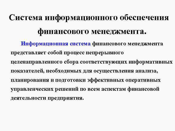 Система информационного обеспечения финансового менеджмента. Информационная система финансового менеджмента представляет собой процесс Система информационного обеспечения финансового менеджмента. Информационная система финансового менеджмента представляет собой процесс
