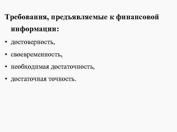 Требования, предъявляемые к финансовой информации: • достоверность, • своевременность, • Требования, предъявляемые к финансовой информации: • достоверность, • своевременность, •