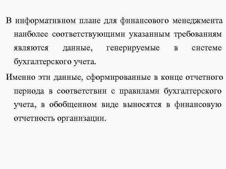 В информативном плане для финансового менеджмента наиболее соответствующими указанным требованиям являются данные, В информативном плане для финансового менеджмента наиболее соответствующими указанным требованиям являются данные,