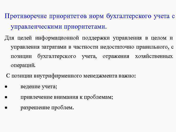 Противоречие приоритетов норм бухгалтерского учета с управленческими приоритетами. Для Противоречие приоритетов норм бухгалтерского учета с управленческими приоритетами. Для