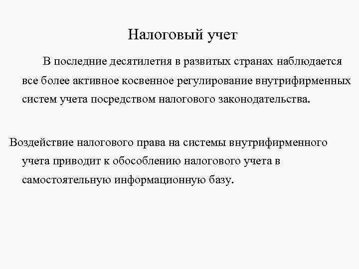 Налоговый учет В последние десятилетия в развитых странах наблюдается Налоговый учет В последние десятилетия в развитых странах наблюдается