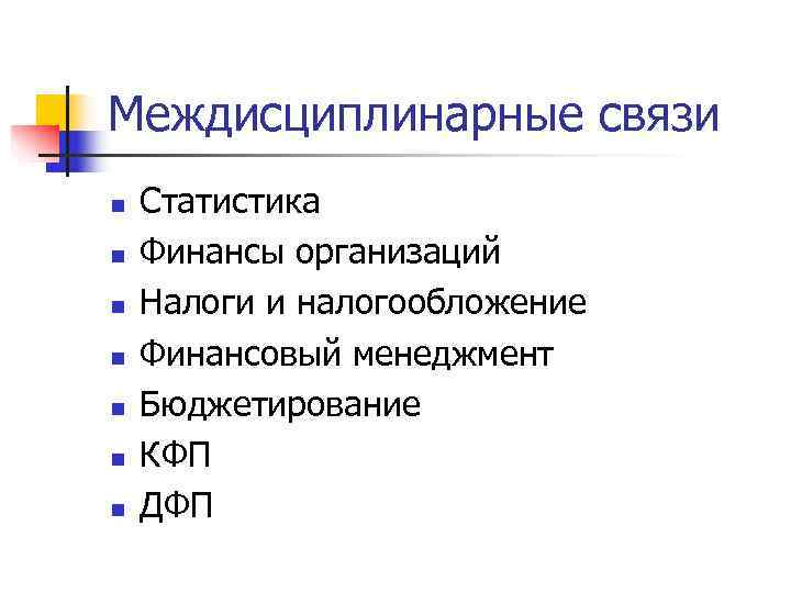Междисциплинарные связи n Статистика n Финансы организаций n Налоги и налогообложение Междисциплинарные связи n Статистика n Финансы организаций n Налоги и налогообложение